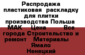 Распродажа пластиковая  раскладку для плитки производства Польша “МАК“ › Цена ­ 26 - Все города Строительство и ремонт » Материалы   . Ямало-Ненецкий АО,Губкинский г.